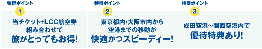 通常運賃より570円もお得！ 東京・⼤阪内から空港までの移動がラクチン！ 成⽥空港関⻄空港内でお得な割引あり！