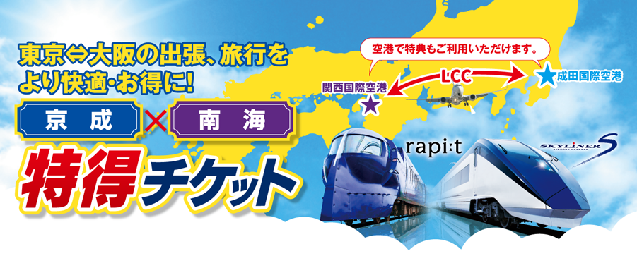 京成×南海 特得チケット 空港直結の便利な特急券＆空港内でお得な割引