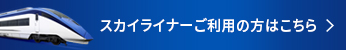 スカイライナーご利用の方はこちら