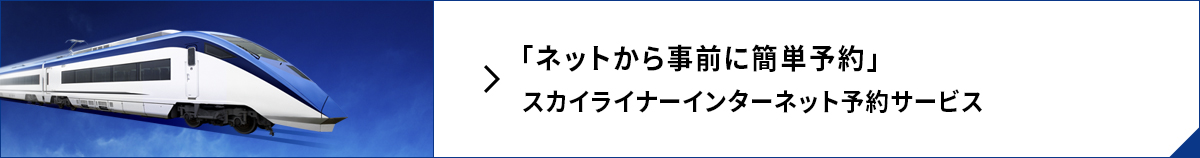 スカイライナーインターネット予約サービス 「ネットから事前に簡単予約」