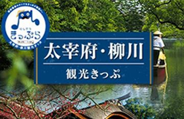 太宰府･柳川観光きっぷ