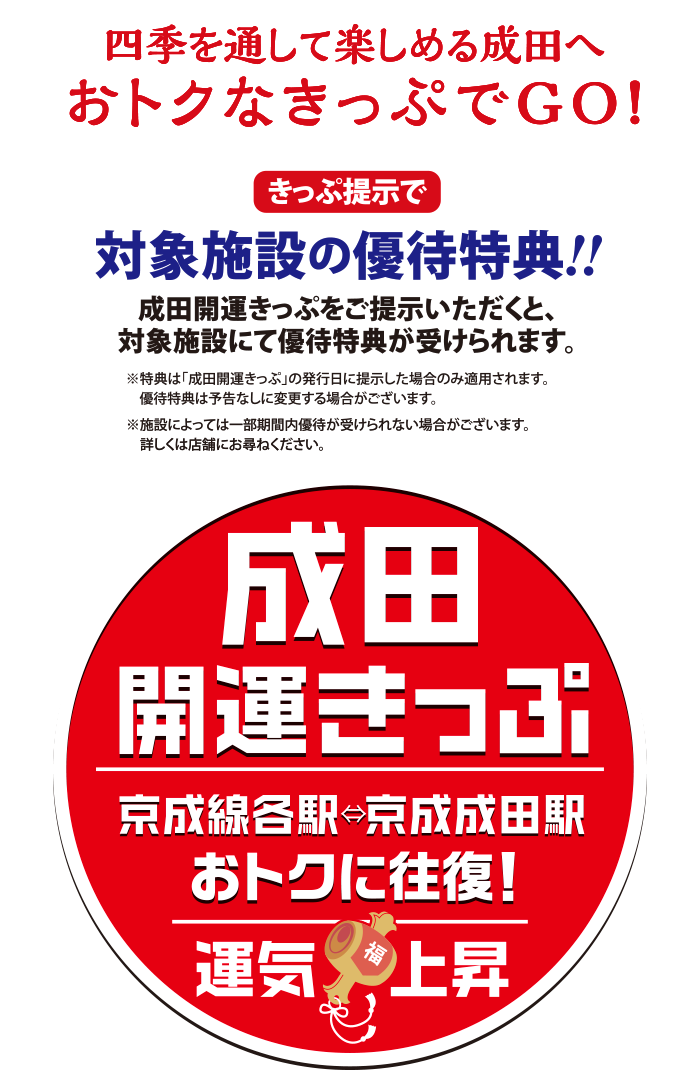 四季を通して楽しめる成田へおトクなきっぷでGO！